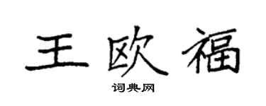袁强王欧福楷书个性签名怎么写