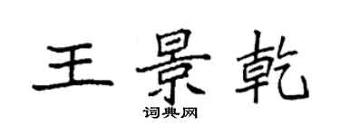 袁强王景乾楷书个性签名怎么写