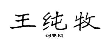 袁强王纯牧楷书个性签名怎么写