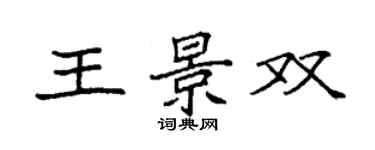 袁强王景双楷书个性签名怎么写