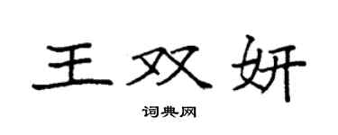 袁强王双妍楷书个性签名怎么写