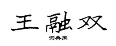 袁强王融双楷书个性签名怎么写