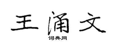 袁强王涌文楷书个性签名怎么写