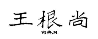 袁强王根尚楷书个性签名怎么写