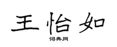 袁强王怡如楷书个性签名怎么写