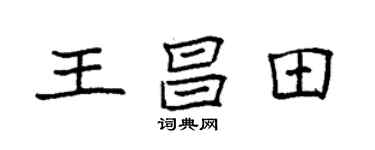 袁强王昌田楷书个性签名怎么写