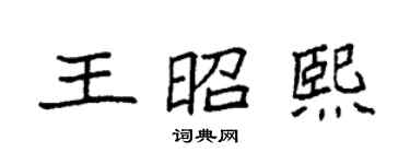 袁强王昭熙楷书个性签名怎么写