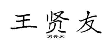 袁强王贤友楷书个性签名怎么写