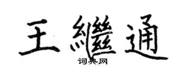 何伯昌王继通楷书个性签名怎么写