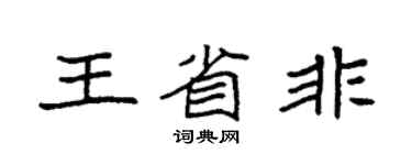 袁强王省非楷书个性签名怎么写