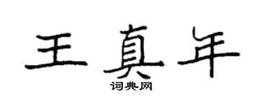 袁强王真年楷书个性签名怎么写
