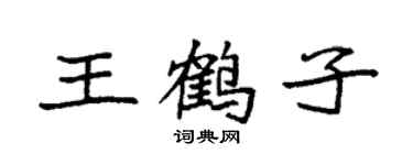 袁强王鹤子楷书个性签名怎么写
