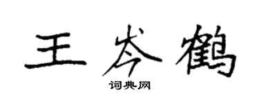 袁强王岑鹤楷书个性签名怎么写