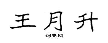 袁强王月升楷书个性签名怎么写