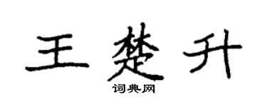 袁强王楚升楷书个性签名怎么写