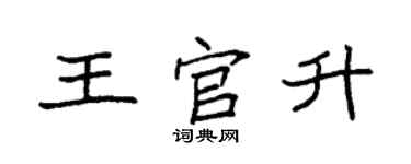 袁强王官升楷书个性签名怎么写