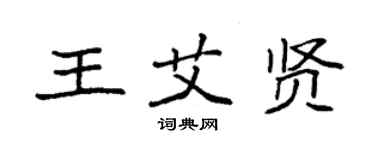 袁强王艾贤楷书个性签名怎么写