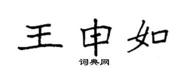 袁强王申如楷书个性签名怎么写