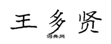 袁强王多贤楷书个性签名怎么写