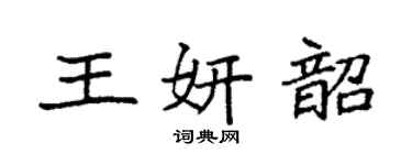 袁强王妍韶楷书个性签名怎么写