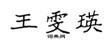 袁强王雯瑛楷书个性签名怎么写