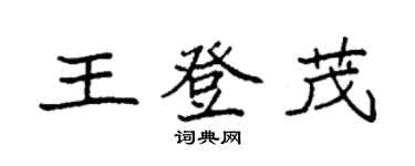 袁强王登茂楷书个性签名怎么写
