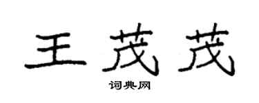 袁强王茂茂楷书个性签名怎么写