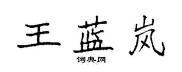 袁强王蓝岚楷书个性签名怎么写