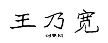 袁强王乃宽楷书个性签名怎么写