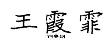 袁强王霞霏楷书个性签名怎么写