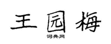袁强王园梅楷书个性签名怎么写