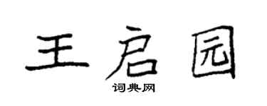 袁强王启园楷书个性签名怎么写