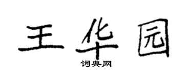 袁强王华园楷书个性签名怎么写