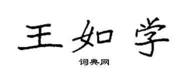 袁强王如学楷书个性签名怎么写