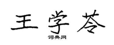 袁强王学苓楷书个性签名怎么写