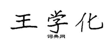 袁强王学化楷书个性签名怎么写