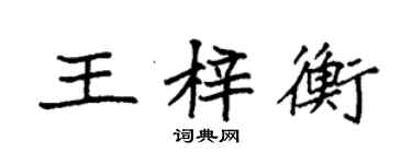 袁强王梓衡楷书个性签名怎么写