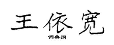袁强王依宽楷书个性签名怎么写