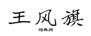 袁强王风旗楷书个性签名怎么写