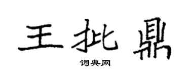 袁强王批鼎楷书个性签名怎么写
