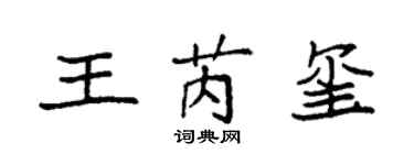 袁强王芮玺楷书个性签名怎么写