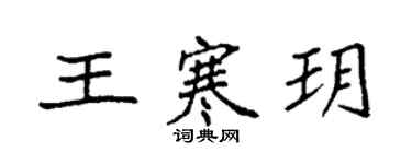 袁强王寒玥楷书个性签名怎么写