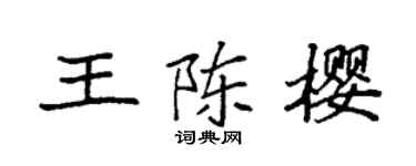 袁强王陈樱楷书个性签名怎么写
