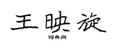 袁强王映旋楷书个性签名怎么写