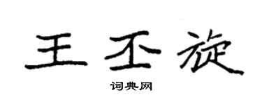 袁强王丕旋楷书个性签名怎么写