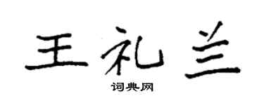 袁强王礼兰楷书个性签名怎么写
