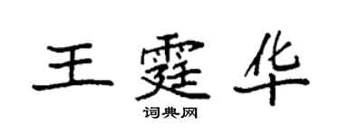 袁强王霆华楷书个性签名怎么写