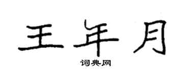 袁强王年月楷书个性签名怎么写