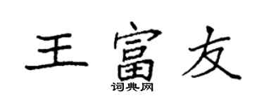 袁强王富友楷书个性签名怎么写