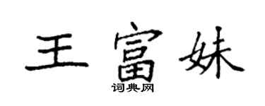 袁强王富妹楷书个性签名怎么写